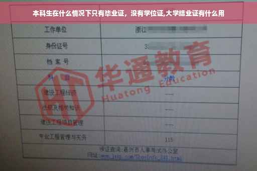 本科生在什么情况下只有毕业证，没有学位证,大学结业证有什么用