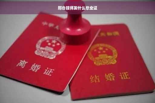 邢台技师发什么毕业证
