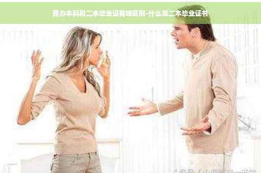 民办本科和二本毕业证有啥区别-什么是二本毕业证书