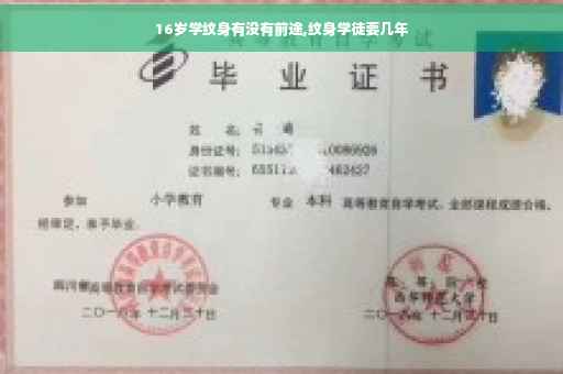 16岁学纹身有没有前途,纹身学徒要几年