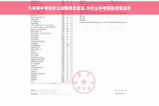 九年级中考完什么时候领毕业证-为什么中考没有毕业证书