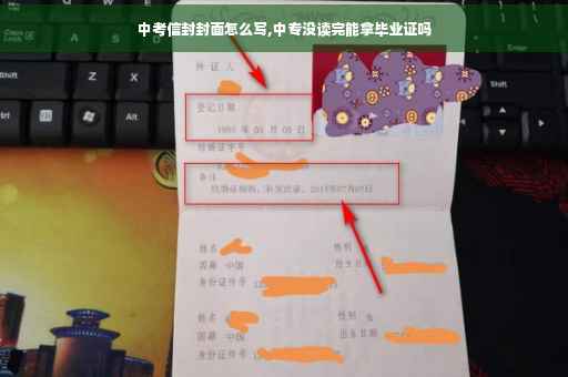 中考信封封面怎么写,中专没读完能拿毕业证吗