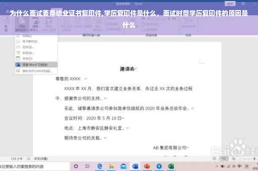 为什么面试要带毕业证书复印件,学历复印件是什么，面试时带学历复印件的原因是什么