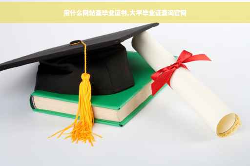 用什么网站查毕业证书,大学毕业证查询官网