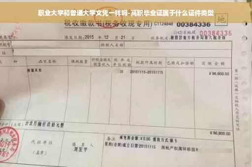 职业大学和普通大学文凭一样吗-高职毕业证属于什么证件类型
