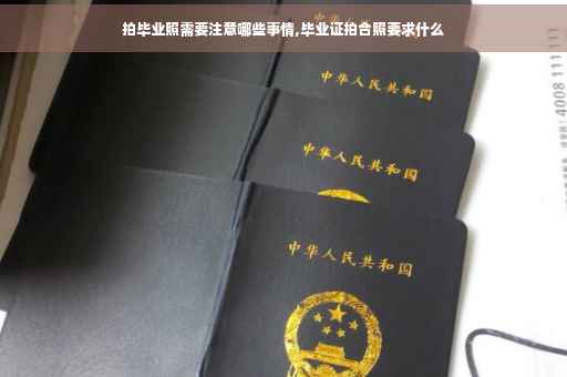 拍毕业照需要注意哪些事情,毕业证拍合照要求什么