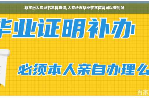 非学历大专证书怎样查询,大专还没毕业在学信网可以查到吗