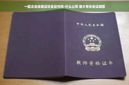 一般企业会查证毕业证书吗-什么公司 查大专毕业证真假