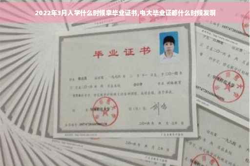 2022年3月入学什么时候拿毕业证书,电大毕业证都什么时候发啊
