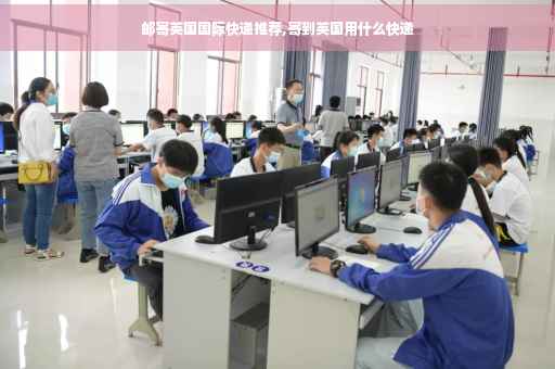 邮寄英国国际快递推荐,寄到英国用什么快递