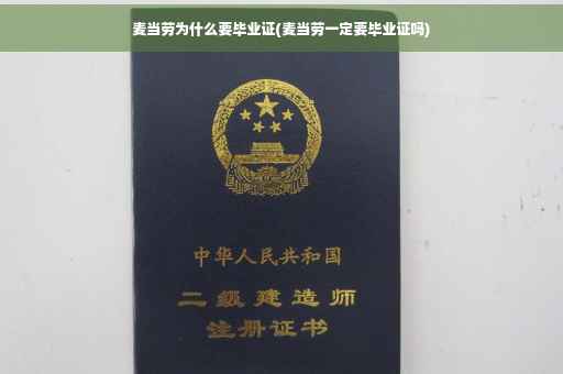 麦当劳为什么要毕业证(麦当劳一定要毕业证吗)