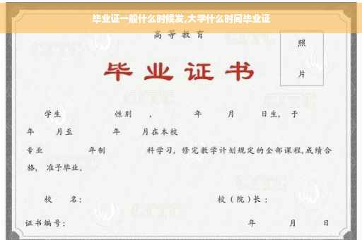 毕业证一般什么时候发,大学什么时间毕业证