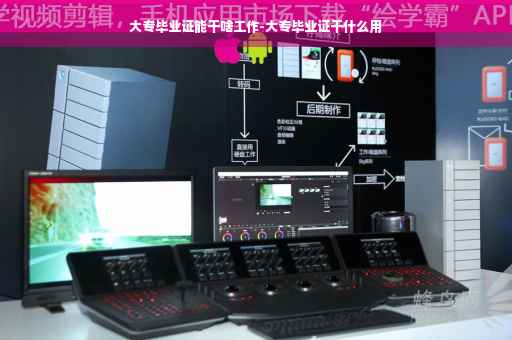 大专毕业证能干啥工作-大专毕业证干什么用