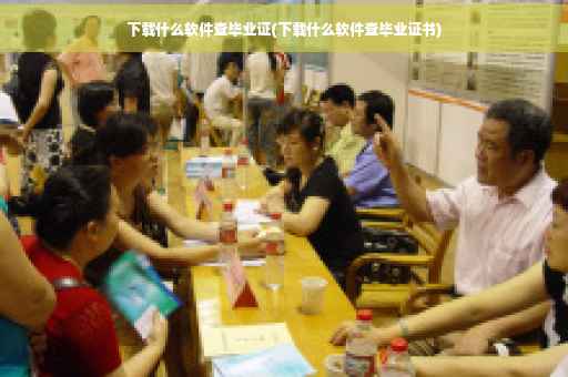 下载什么软件查毕业证(下载什么软件查毕业证书)