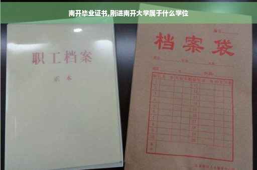 南开毕业证书,刚进南开大学属于什么学位