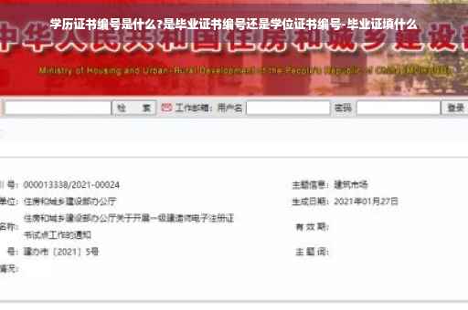 学历证书编号是什么?是毕业证书编号还是学位证书编号-毕业证填什么