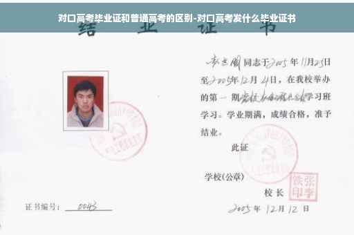 对口高考毕业证和普通高考的区别-对口高考发什么毕业证书