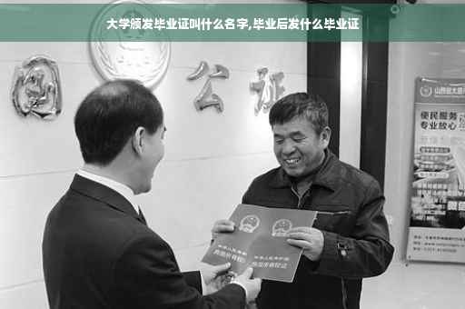 大学颁发毕业证叫什么名字,毕业后发什么毕业证