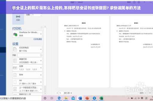 毕业证上的照片是怎么上传的,怎样把毕业证书纸张做旧? 求快速简单的方法