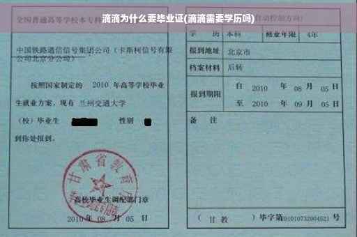 滴滴为什么要毕业证(滴滴需要学历吗)