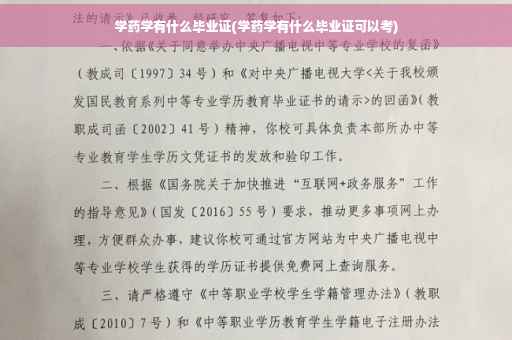 学药学有什么毕业证(学药学有什么毕业证可以考)