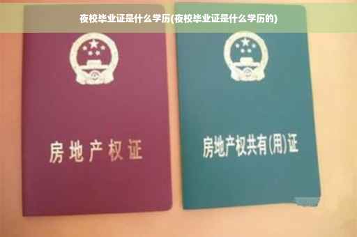 夜校毕业证是什么学历(夜校毕业证是什么学历的)