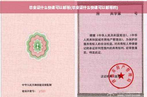 毕业证什么快递可以邮寄(毕业证什么快递可以邮寄的)