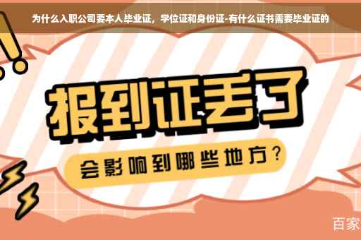 为什么入职公司要本人毕业证，学位证和身份证-有什么证书需要毕业证的