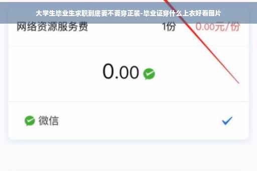 大学生毕业生求职到底要不要穿正装-毕业证穿什么上衣好看图片