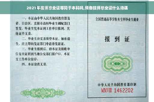2021年技师毕业证等同于本科吗,预备技师毕业证什么待遇