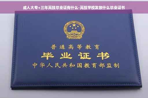 成人大专+三年高技毕业证有什么-高技学校发放什么毕业证书