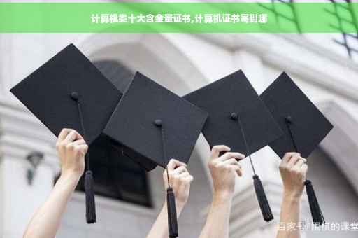 计算机类十大含金量证书,计算机证书寄到哪