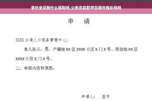 拿毕业证有什么福利吗,公务员在职学历提升有补贴吗
