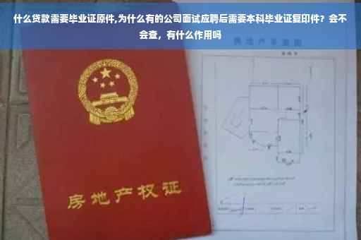 什么贷款需要毕业证原件,为什么有的公司面试应聘后需要本科毕业证复印件？会不会查，有什么作用吗