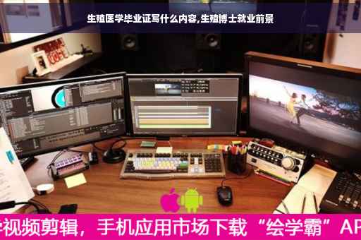 生殖医学毕业证写什么内容,生殖博士就业前景