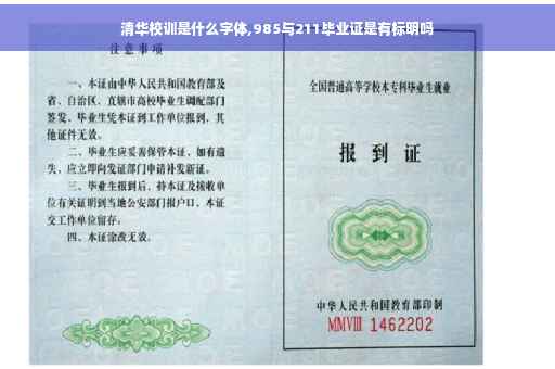 清华校训是什么字体,985与211毕业证是有标明吗