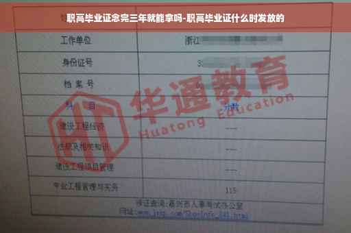 职高毕业证念完三年就能拿吗-职高毕业证什么时发放的