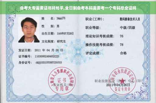 自考大专需要证书吗知乎,全日制自考本科需要考一个专科毕业证吗