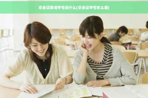 毕业证查询学号是什么(毕业证学号怎么查)