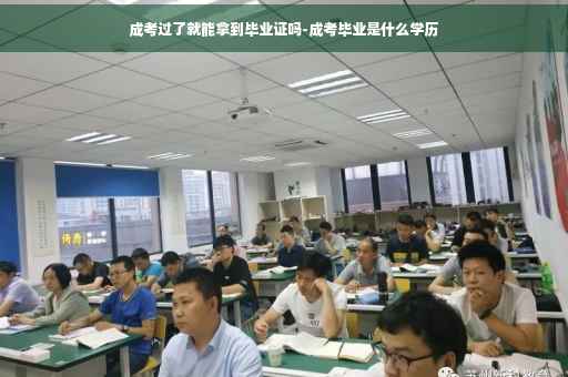 成考过了就能拿到毕业证吗-成考毕业是什么学历