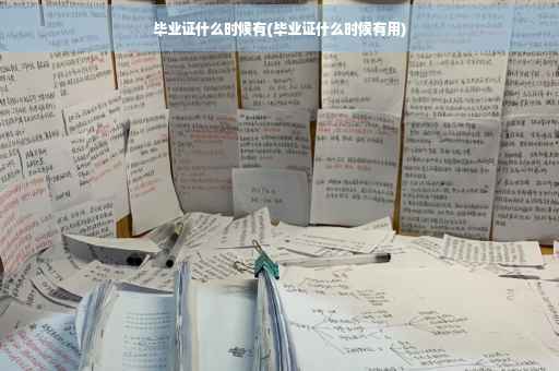 毕业证什么时候有(毕业证什么时候有用)
