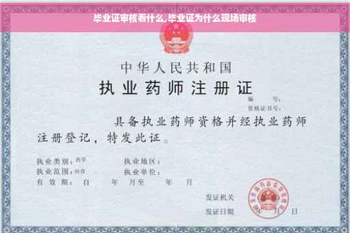 毕业证审核看什么,毕业证为什么现场审核