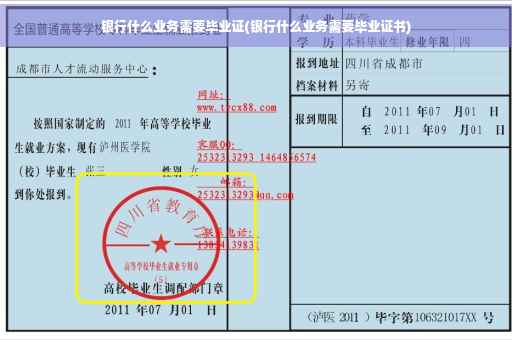 银行什么业务需要毕业证(银行什么业务需要毕业证书)