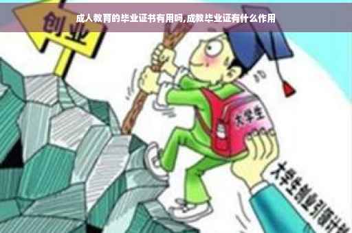 成人教育的毕业证书有用吗,成教毕业证有什么作用
