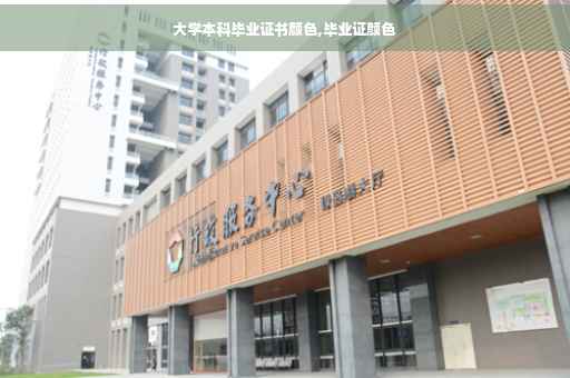 大学本科毕业证书颜色,毕业证颜色