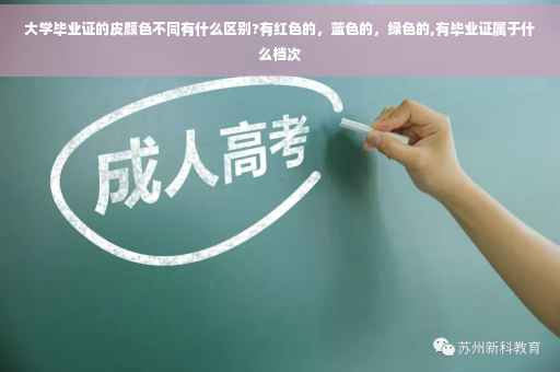 大学毕业证的皮颜色不同有什么区别?有红色的，蓝色的，绿色的,有毕业证属于什么档次