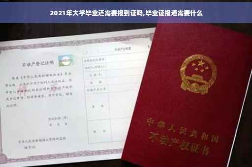 2021年大学毕业还需要报到证吗,毕业证报道需要什么