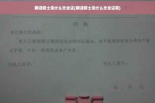翻译硕士是什么毕业证(翻译硕士是什么毕业证啊)