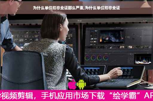 为什么单位扣毕业证那么严重,为什么单位扣毕业证