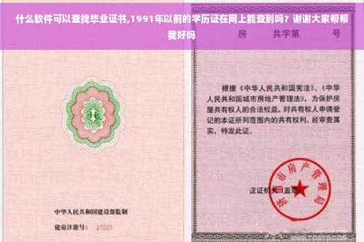 什么软件可以查找毕业证书,1991年以前的学历证在网上能查到吗？谢谢大家帮帮我好吗